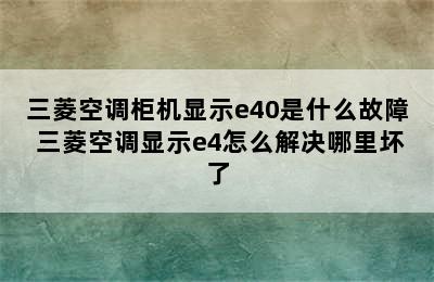 三菱空调柜机显示e40是什么故障 三菱空调显示e4怎么解决哪里坏了